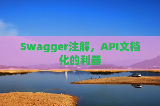 Swagger注解,API文档化的利器