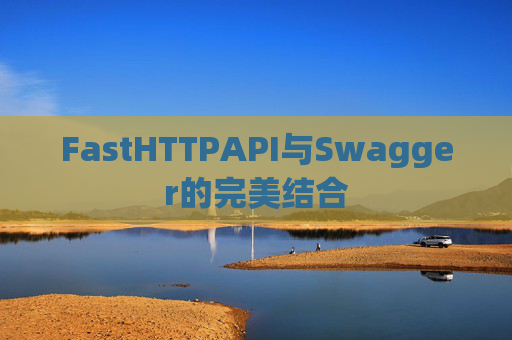 FastHTTPAPI与Swagger的完美结合