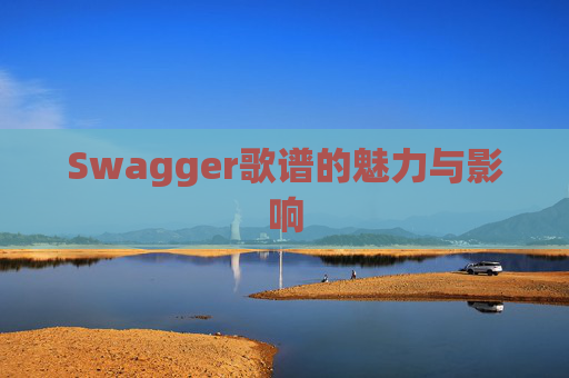 Swagger歌谱的魅力与影响